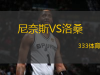 尼奈斯VS洛桑