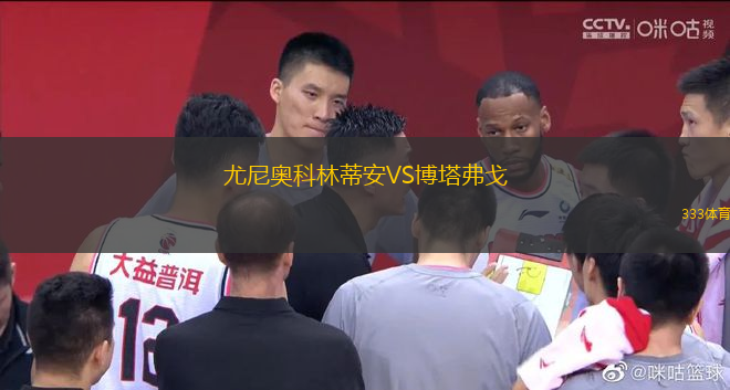 尤尼奧科林蒂安VS博塔弗戈