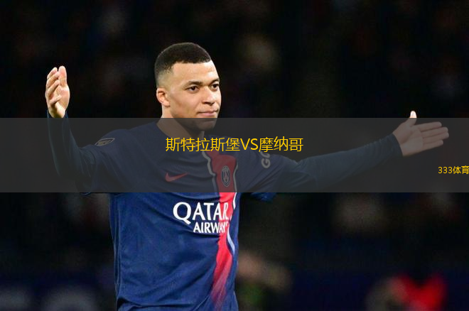 斯特拉斯堡VS摩納哥