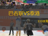 巴吞聯(lián)VS泰港