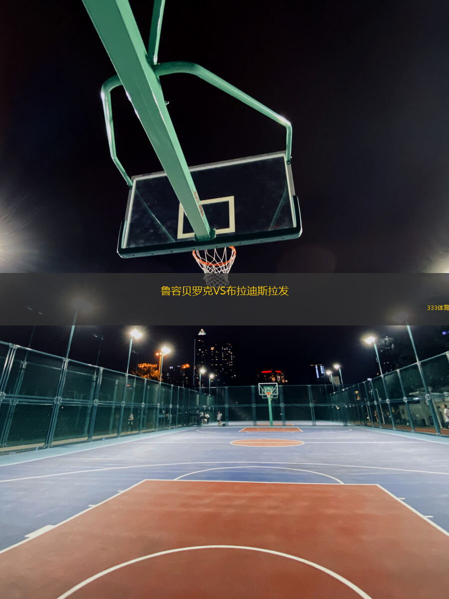 魯容貝羅克VS布拉迪斯拉發(fā)