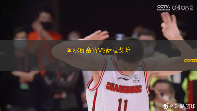 阿爾瓦塞特VS薩拉戈薩