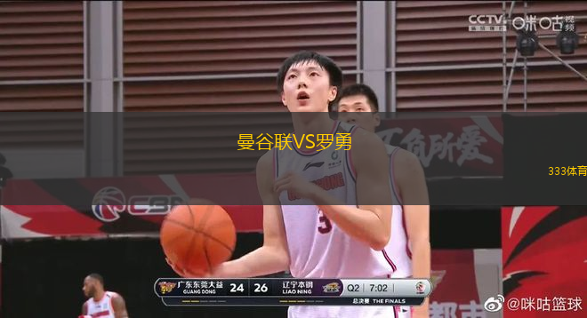 曼谷聯(lián)VS羅勇