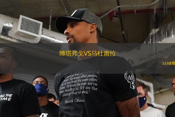 博塔弗戈VS馬杜雷拉