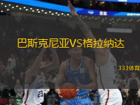 巴斯克尼亞VS格拉納達