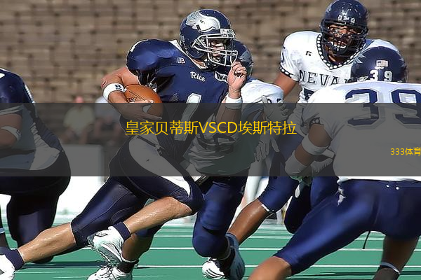 皇家貝蒂斯VSCD埃斯特拉