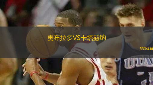 奧布拉多VS卡塔赫納