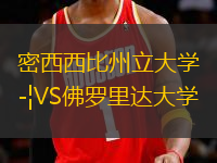 密西西比州立大學(xué)VS佛羅里達(dá)大學(xué)
