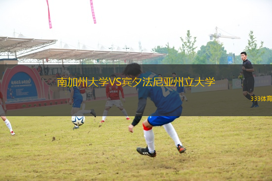 南加州大學(xué)VS賓夕法尼亞州立大學(xué)