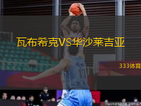 瓦布希克VS華沙萊吉亞
