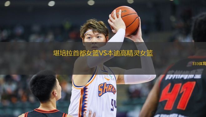 堪培拉首都女籃VS本迪高精靈女籃