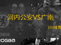 河內(nèi)公安VS廣南