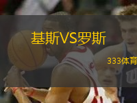 基斯VS羅斯