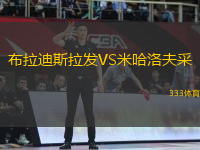 布拉迪斯拉發(fā)VS米哈洛夫采