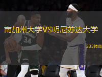 南加州大學(xué)VS明尼蘇達(dá)大學(xué)