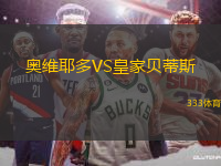 奧維耶多VS皇家貝蒂斯