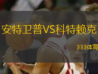 安特衛(wèi)普VS科特賴克