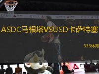 ASDC馬根塔VSUSD卡薩特塞