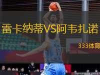 雷卡納蒂VS阿韋扎諾