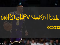 佩格尼斯VS奧爾比亞