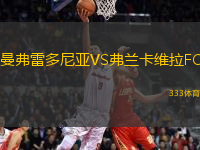 曼弗雷多尼亞VS弗蘭卡維拉FC