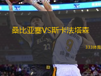 桑比亞塞VS斯卡法塔森