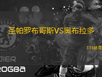 圣帕羅布哥斯VS奧布拉多