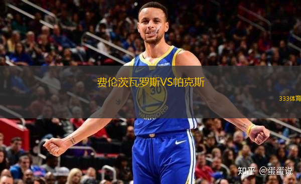 費(fèi)倫茨瓦羅斯VS帕克斯