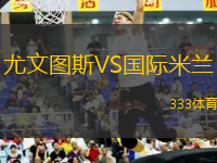 尤文圖斯VS國(guó)際米蘭