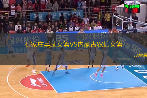 石家莊英勵(lì)女籃VS內(nèi)蒙古農(nóng)信女籃
