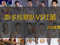 恩多拉聯(lián)隊VS紅箭