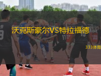 沃克斯豪爾VS特拉福德