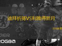 迪拜祈禱VS利雅得新月