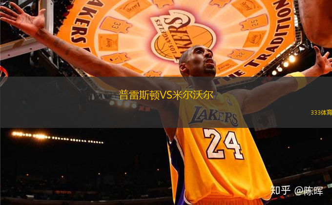 普雷斯頓VS米爾沃爾