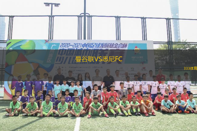 曼谷聯(lián)VS悉尼FC