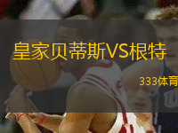 皇家貝蒂斯VS根特
