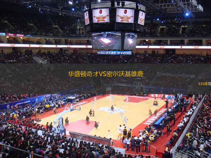 華盛頓奇才VS密爾沃基雄鹿
