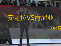 安哥拉VS肯尼亞