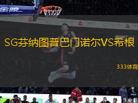 SG芬納圖普巴門諾爾VS希根