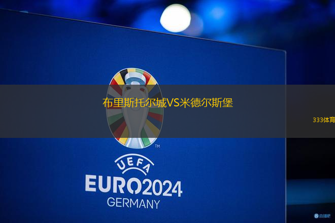 布里斯托爾城VS米德爾斯堡