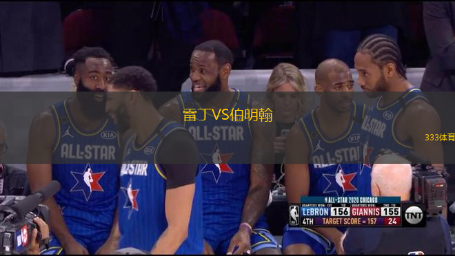 雷丁VS伯明翰