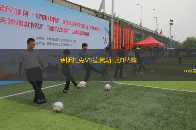 羅斯托克VS德累斯頓迪納摩