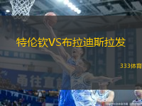 特倫欽VS布拉迪斯拉發(fā)