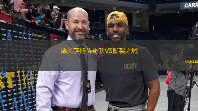 德克薩斯傳奇隊(duì)VS撕裂之城