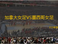 加拿大女足VS墨西哥女足