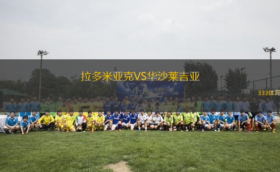拉多米亞克VS華沙萊吉亞