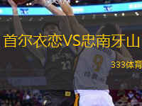 首爾衣戀VS忠南牙山