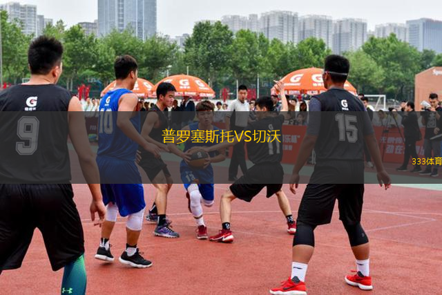 普羅塞斯托VS切沃