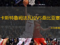 卡斯特魯姆法瓦拉VS桑比亞塞