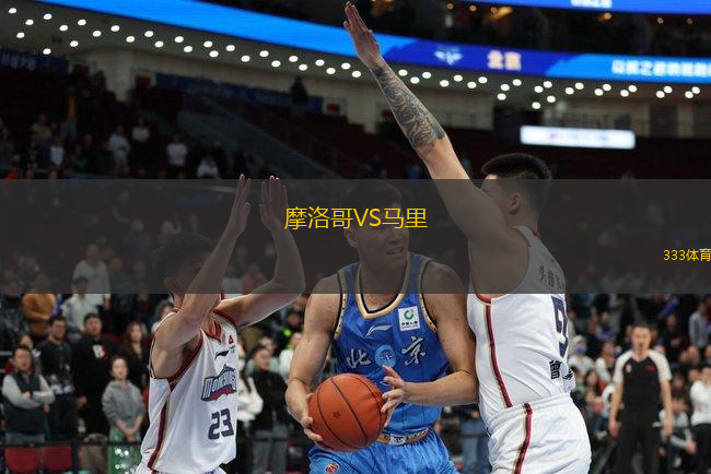 摩洛哥VS馬里